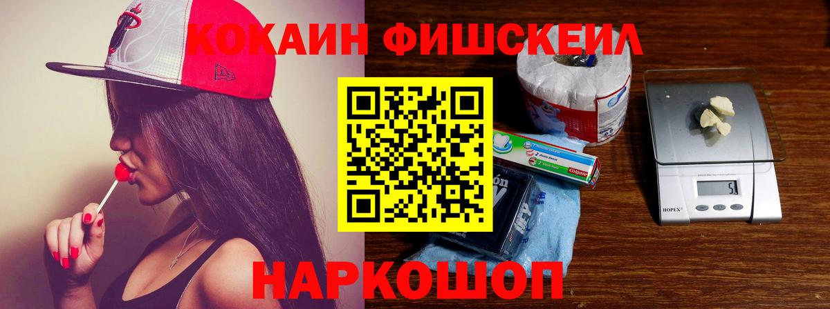 КОКАИН Fish Scale Ахтубинск