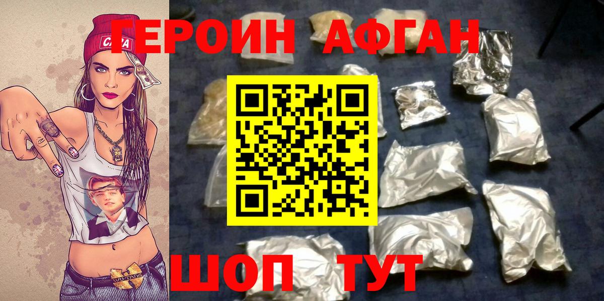 ГЕРОИН  Вход с VPN  Ахтубинск  Героин афганец 